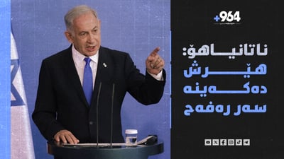 ناتانیاهۆ: هێرش دەکەینە سەر رەفەح