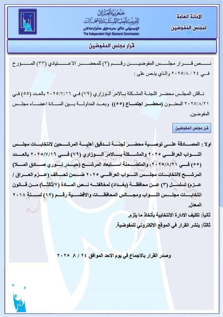 “مقصلة الانتخابات” مستمرة.. قائمة جديدة بمرشحين مستبعدين