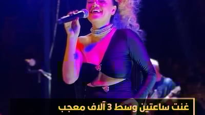 الجمهور أصر على “أزرق أزرق”.. ابنة تاتليس تلهب ليل دهوك بـ”أرامام” (فيديو)