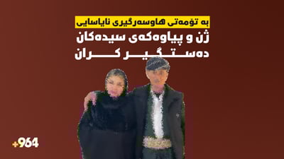 به‌ تۆمه‌تى “زه‌واجى نایاسایی” ژن و پیاوه‌كه‌ى سیده‌كان ده‌ستگیركران