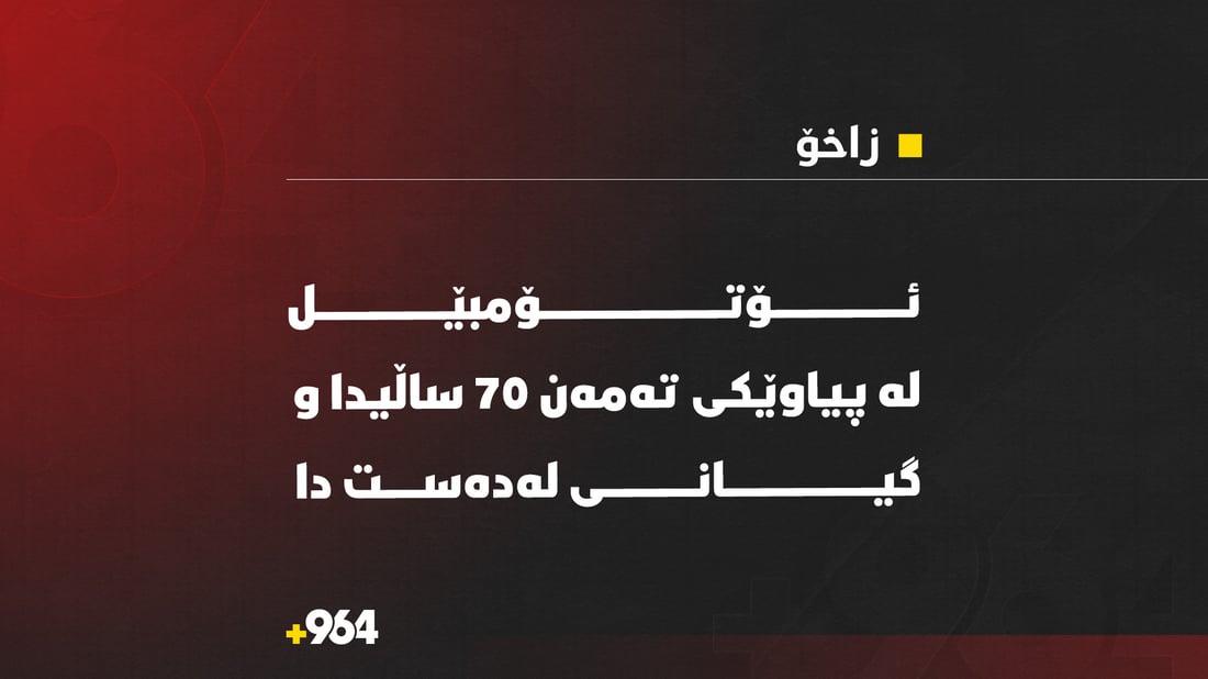 پیاوێکی تەمەن 70 ساڵ ئۆتۆمبێل لێیداو گیانی لەدەست دا