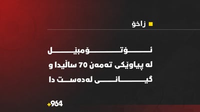 پیاوێکی تەمەن 70 ساڵ ئۆتۆمبێل لێیداو گیانی لەدەست دا
