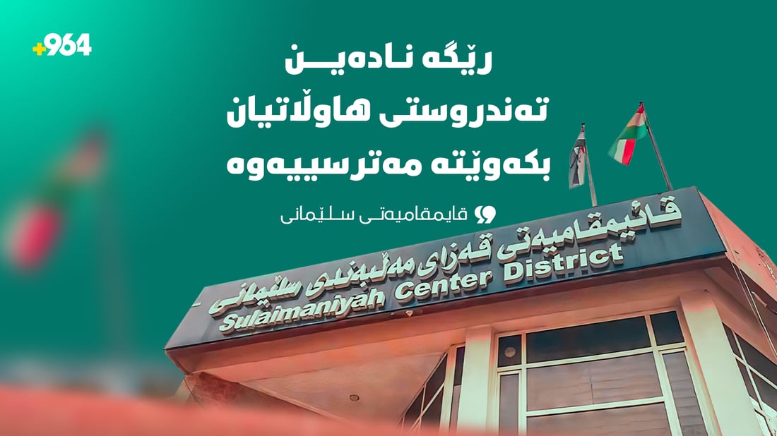 رێگە نادەین تەندروستی هاوڵاتیان بکەوێتە مەترسییەوە