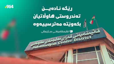 رێگە نادەین تەندروستی هاوڵاتیان بکەوێتە مەترسییەوە