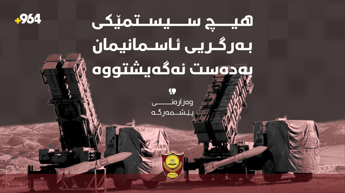 وەزارەتی پێشمەرگە دەنگۆی گەیشتنی سیستەمی بەرگریی ئاسمانی رەتدەکاتەوە