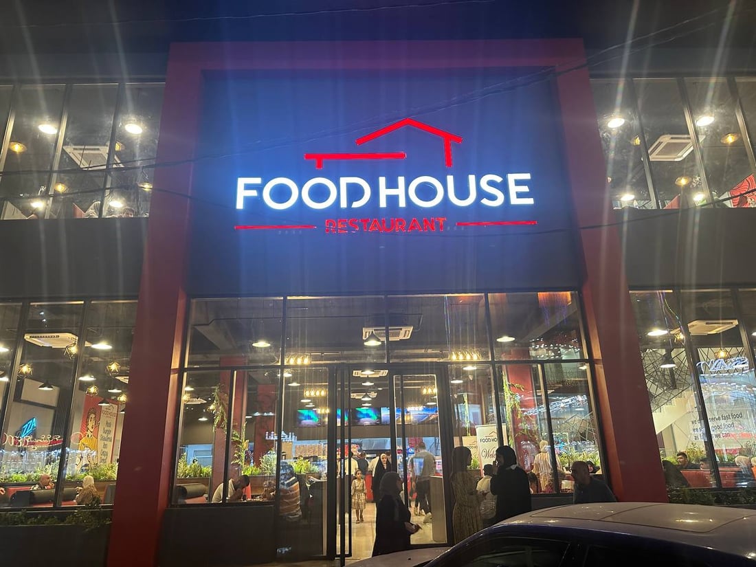 قطاع الترفيه في الكوت يتغير.. صور استثنائية من مطعم Food House (صور)