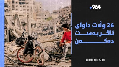 وەزیرێکی ئیسرائیل: بەرەو هێوربوونەوە دەچین