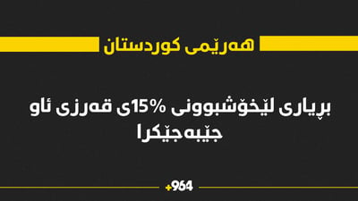 ئەمڕۆ بڕیاری لێخۆشبوونی %15ی قەرزی ئاو جێبەجێ دەکرێت