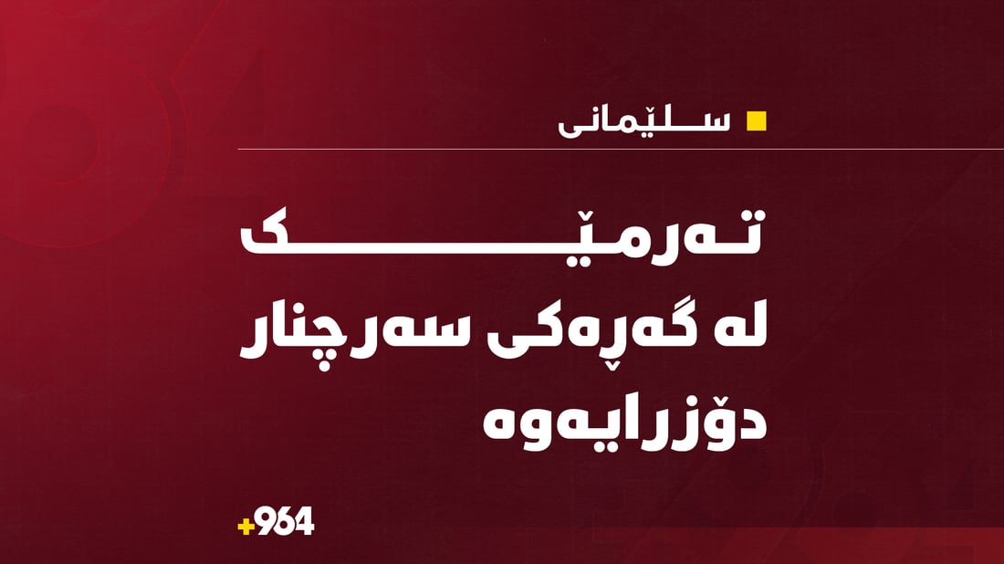 تەرمێک لە گەڕەکی سەرچناری سلێمانی دۆزرایەوە