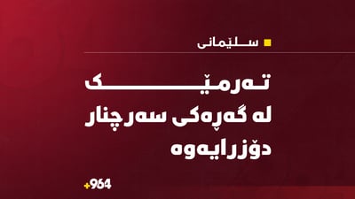 تەرمێک لە گەڕەکی سەرچناری سلێمانی دۆزرایەوە