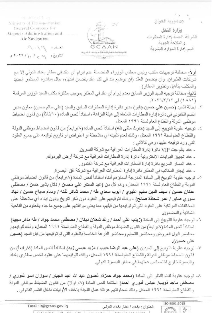 عقوبات على مدير مطار بغداد السابق.. إحالة إلى النزاهة وتوبيخ موظفين بسبب العقود