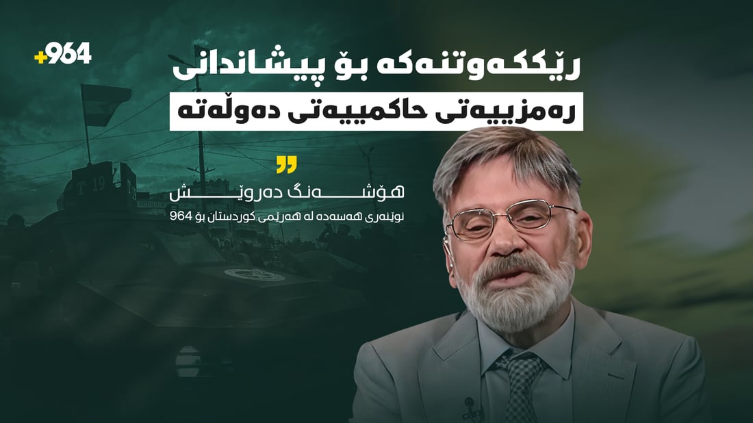 رێککەوتنى دیمەشق و هەسەدە لە رۆژئاوا تەنیا بۆ پیشاندانى حاکمییەتى دەوڵەتە