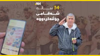 34 ساڵە خۆپیشاندان و مانگرتن نەبووە حەمەی مانگری تێدا ن...