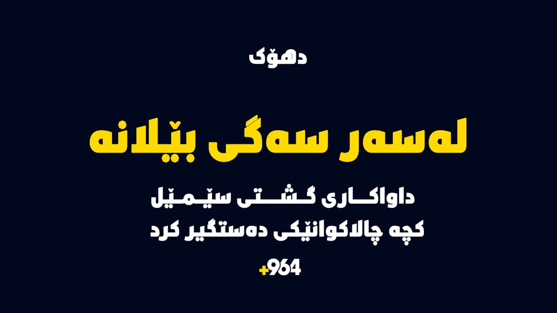 کچە چالاکوانێکی دهۆک لەلایەن داواکاری گشتییەوە دەستگیرکرا “بابەتەکە سەگی بێلانەیە”