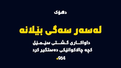کچە چالاکوانێکی دهۆک لەلایەن داواکاری گشتییەوە دەستگیرکرا “بابەتەکە سەگی بێلانەیە”