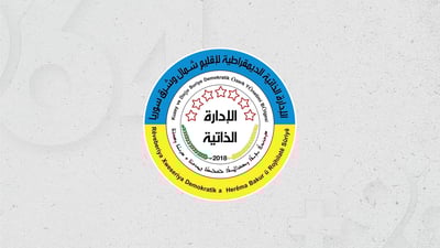 ئیدارەى خۆسەر: ئامادەین هێزەکانمان لە شێخ مەقسود و ئەشرەفییە بکشێنینەوە بۆ رۆژهەڵاتی فوڕات