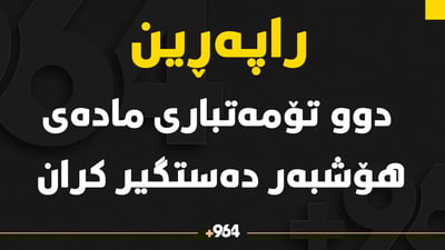 ئاسایشی راپەڕین دەستگیرکردنى 2 تۆمەتباری راگه‌یاند