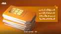 هەرکەس سیمکارتی بێسەرەتا بفرۆشێ سێ ملیۆن دینار غەرامە دەکرێ