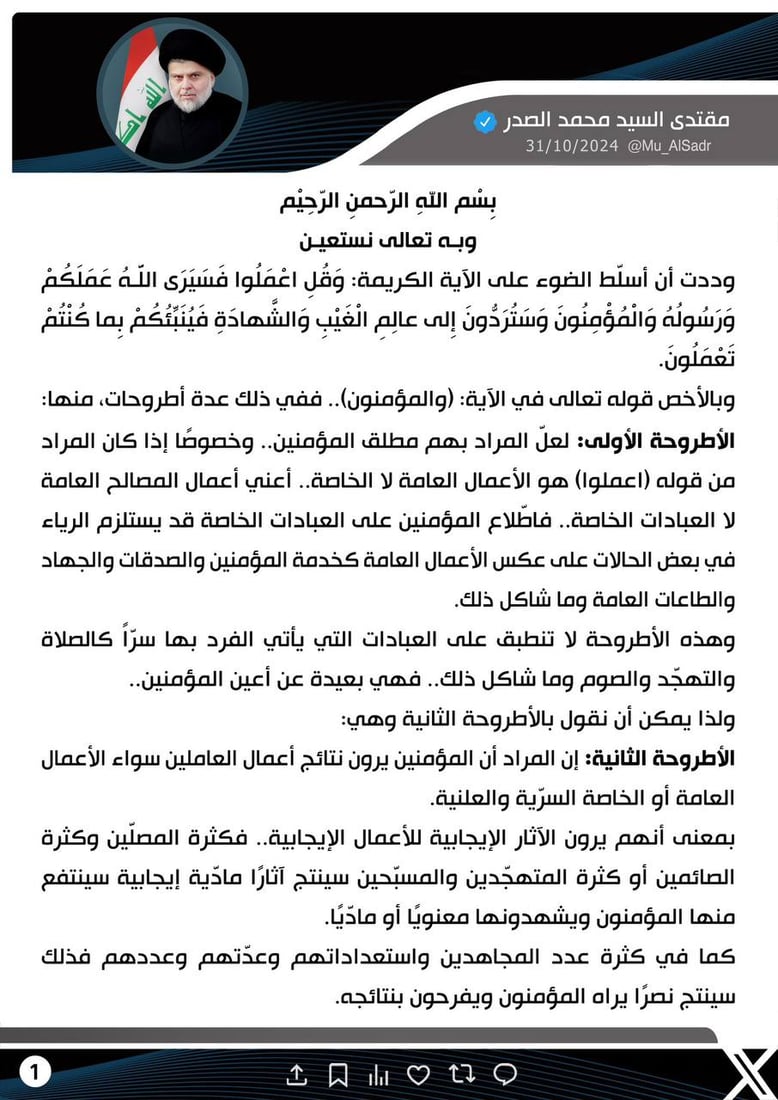 مقتدى الصدر ينشر 7 أطروحات لتفسير آية “وقل اعملوا”