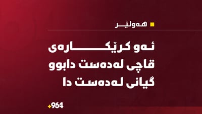 ئەو کرێکارەى دوێنێ قاچى لەدەستدا؛ ئەمڕۆ گیانى لەدەستدا