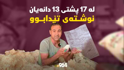“ماڵێک 17 پشتی بۆ هێنام، 13 دانەیان نوشتە و جادووی تێدا بوو”