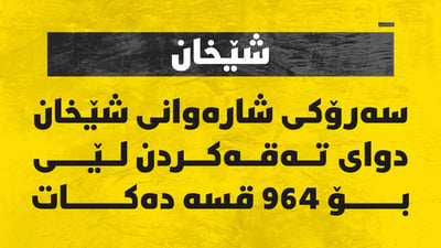 سەرۆکى شارەوانى شێخان دواى تەقەکردن لێى بۆ 964 قسە دەکات