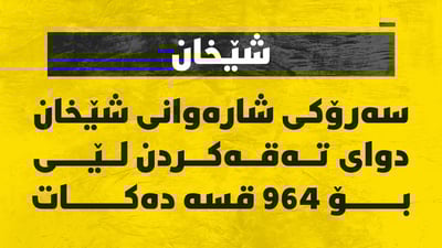 سەرۆکى شارەوانى شێخان دواى تەقەکردن لێى بۆ 964 قسە دەکات