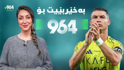 ئێستا 964 و رۆناڵدۆ یەکسانن