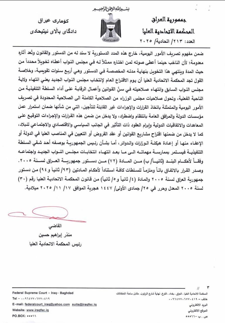 الاتحادية تنهي أعمال البرلمان وتحدد عمل الحكومة بتصريف الأمور اليومية