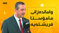 “مامۆستا دوای ئێمە نەهاتووە و پێش ئێمە بڕواتەوە”