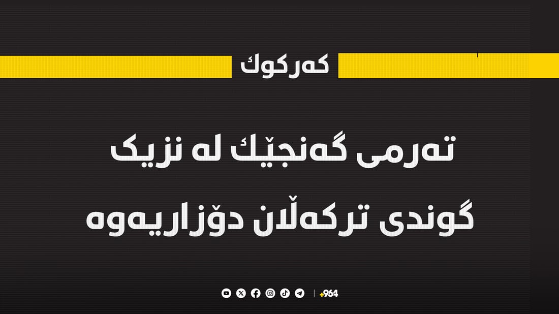 تەرمی گه‌نجێك لە نزیک گوندێكی كه‌ركوك دۆزرایەوە