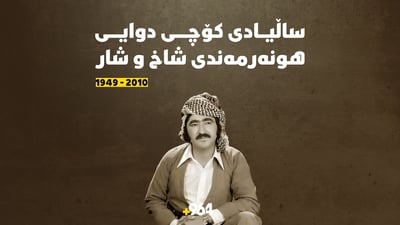 14 ساڵ بەسەر کۆچی دوایی حەمە جەزا تێپەڕی