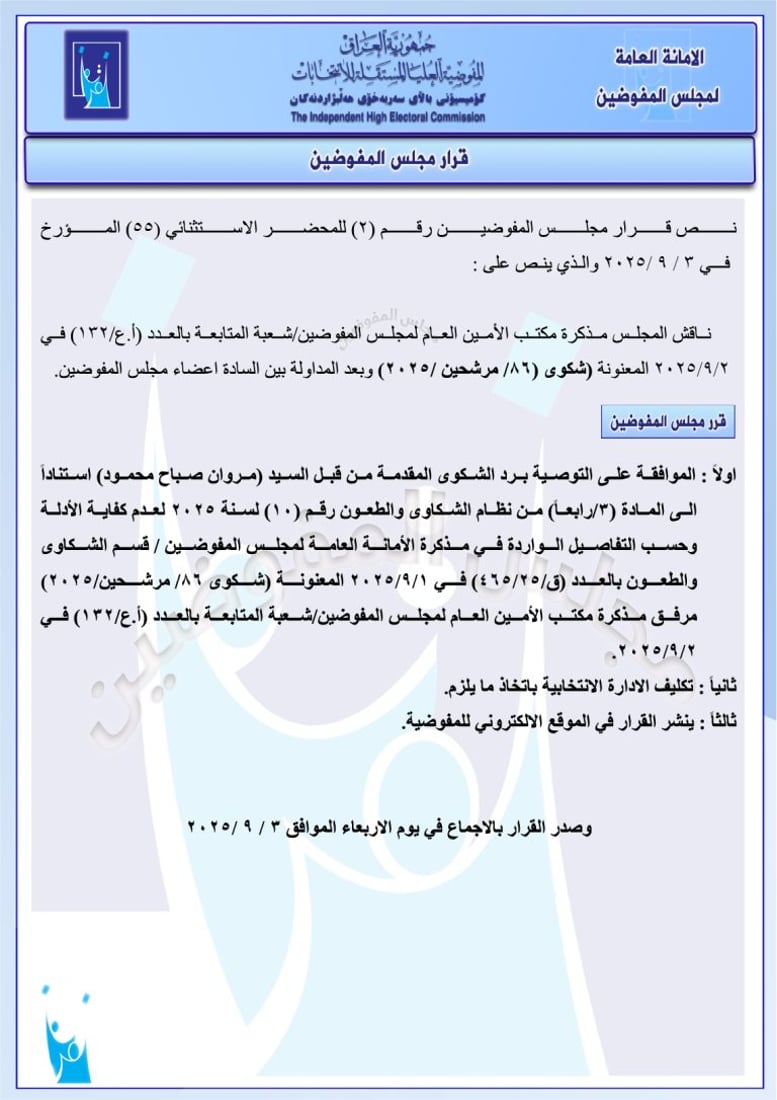 المفوضية تحذف 10 مرشحين من قوائم الانتخابات