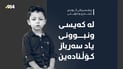 ریشسپیانى گوندى ئێندزێ و کۆیلێ: