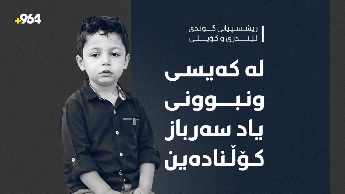 ریشسپیانى گوندى ئێندزێ و کۆیلێ: