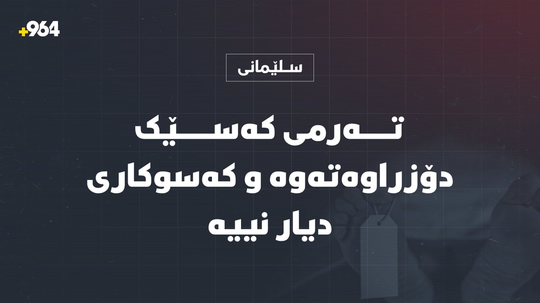 دوو هەفتەیە تەرمی کەسێک دۆزراوەتەوە و کەسوکاری دیار نییە