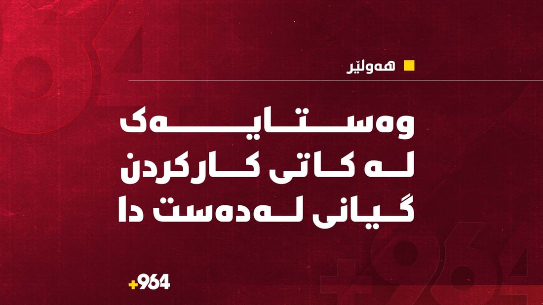 وەستایەک لە کاتی کارکردن لە هەولێر گیانی لەدەست دا