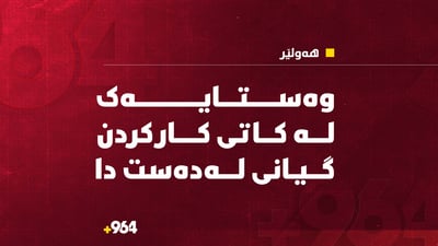 وەستایەک لە کاتی کارکردن لە هەولێر گیانی لەدەست دا