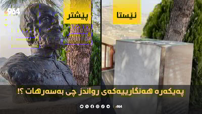 په‌یكه‌ره‌ هه‌نگارییه‌كه‌ى رواندز چی به‌سه‌رهات؟