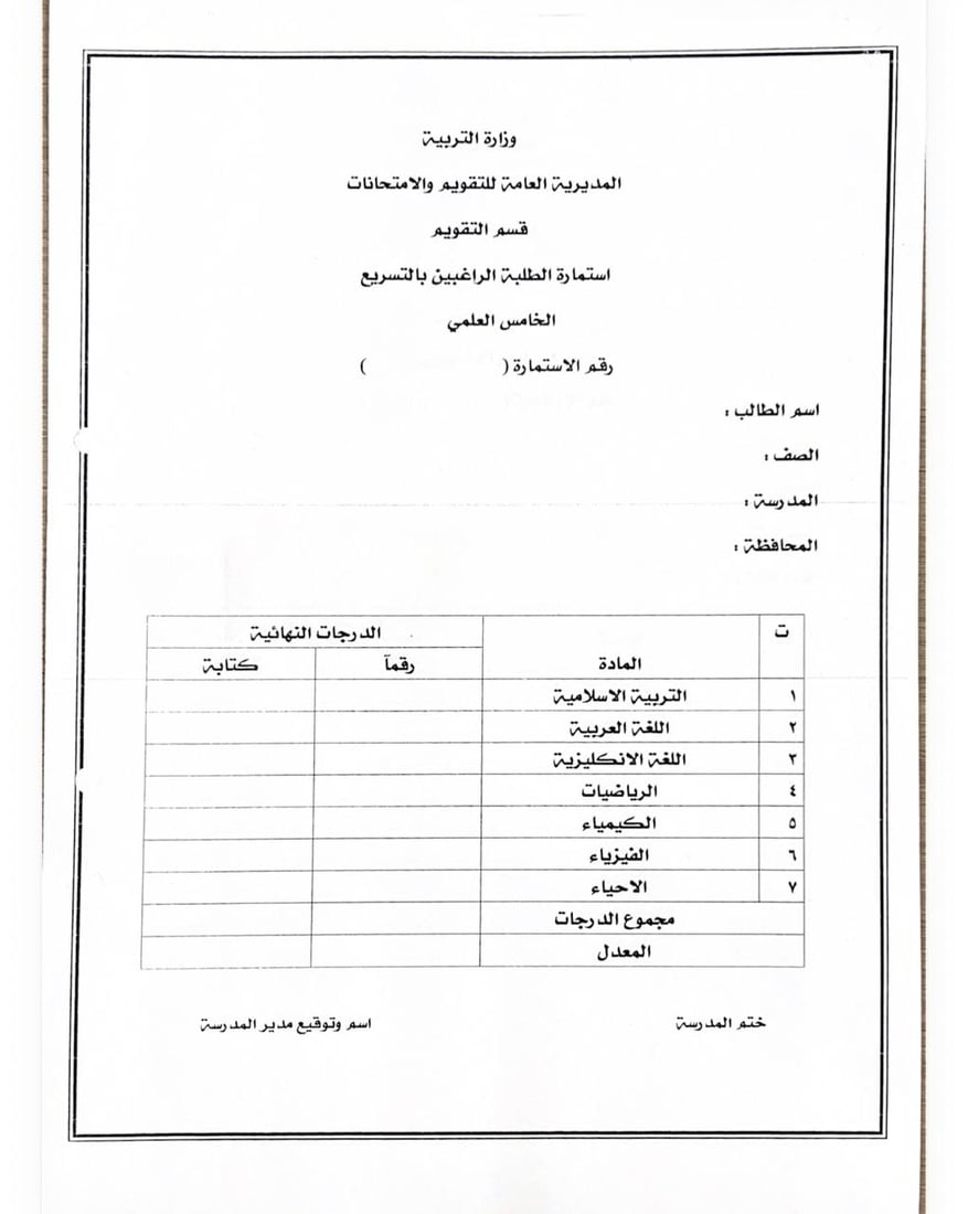 التربية تعلن ضوابط قبول المتقدمين لاختبارات التسريع للعام الدراسي 2025-2026