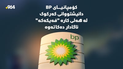  کۆمپانیاى BP دانیشتووانی کەرکوک لە هەلی کارە “فەیکەکە” ئاگادار دەکاتەوە