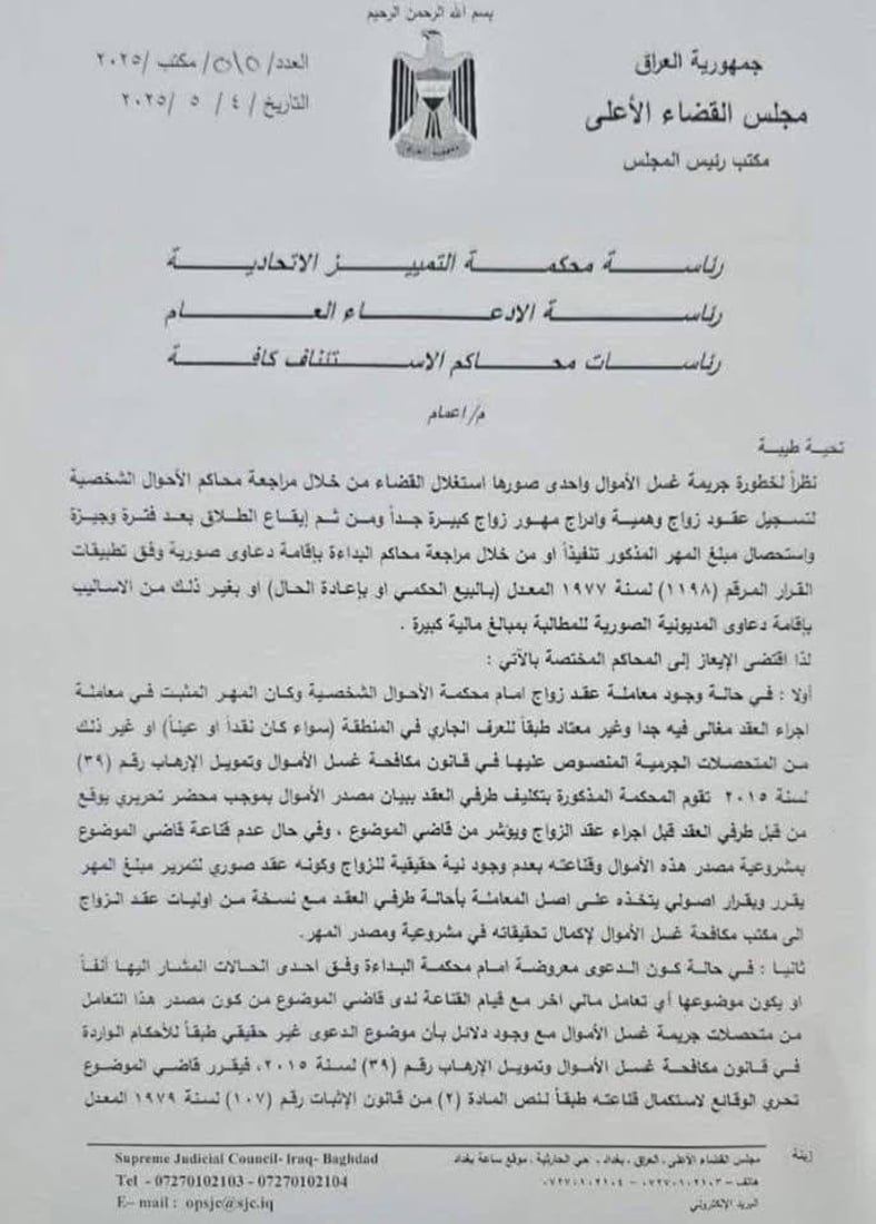 توجيه بإحالة عقود زواج المهور العالية إلى مكتب مكافحة غسيل الأموال (وثيقة)