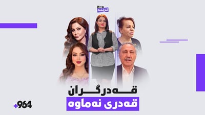 هونەرمەندان دەردەدڵ دەکەن و قەدرگرانیش قەدری نەماوە