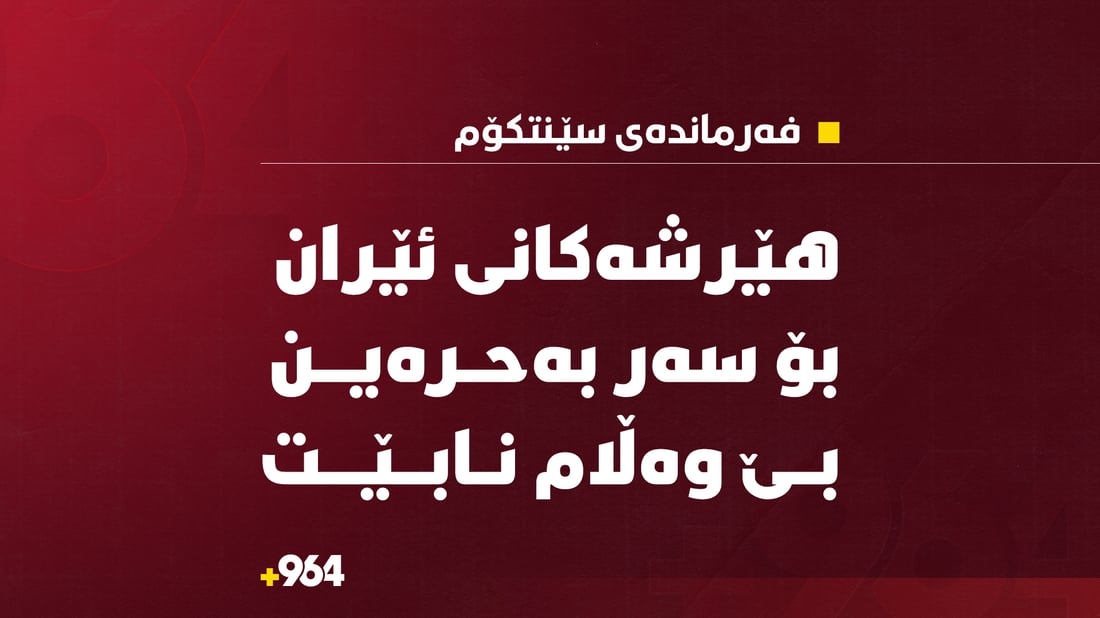 “هێرشەکانی ئێران بۆ سەر بەحرەین قبوڵکراو نییە و بێ وەڵام نامێنێتەوە”
