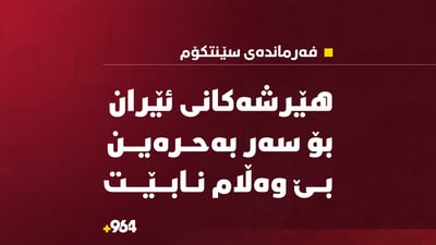 “هێرشەکانی ئێران بۆ سەر بەحرەین قبوڵکراو نییە و بێ وەڵام نامێنێتەوە”