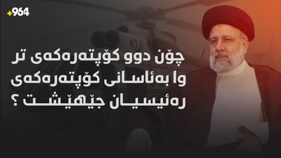 فڕۆکەوانێکی عێراقی گومان لە دیارنەمانی هێلیکۆپتەرەکەی سەرۆکی ئێران دەکات