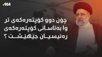 فڕۆکەوانێکی عێراقی گومان لە دیارنەمانی هێلیکۆپتەرەکە...