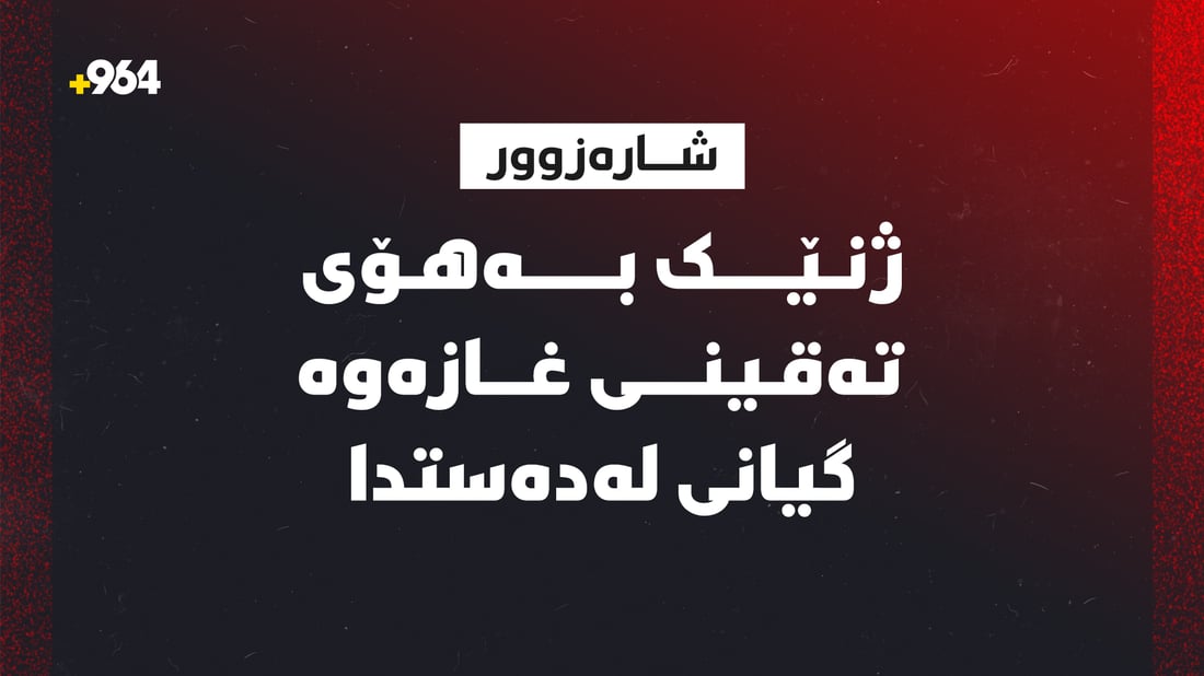 بەهۆی تەقینەوەی غازی ماڵان ژنێک گیانی لەدەستدا