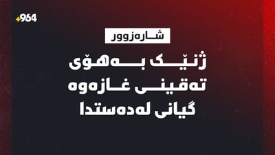 بەهۆی تەقینەوەی غازی ماڵان ژنێک گیانی لەدەستدا