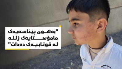 باوکێک: “لەسەر نەزانینی پێناسەیەک سێ زلەی لە منداڵەکەم داوە”